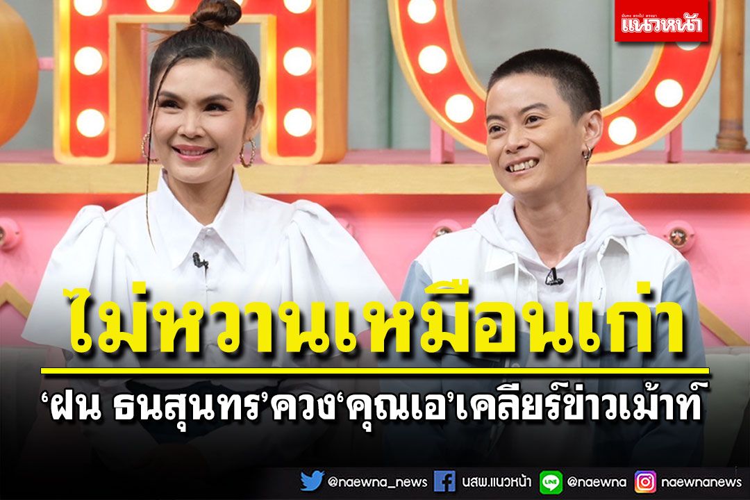 'ฝน ธนสุนทร'ควง'คุณเอ'เคลียร์ข่าวเม้าท์ รัก19ปีไม่หวานเหมือนเก่า