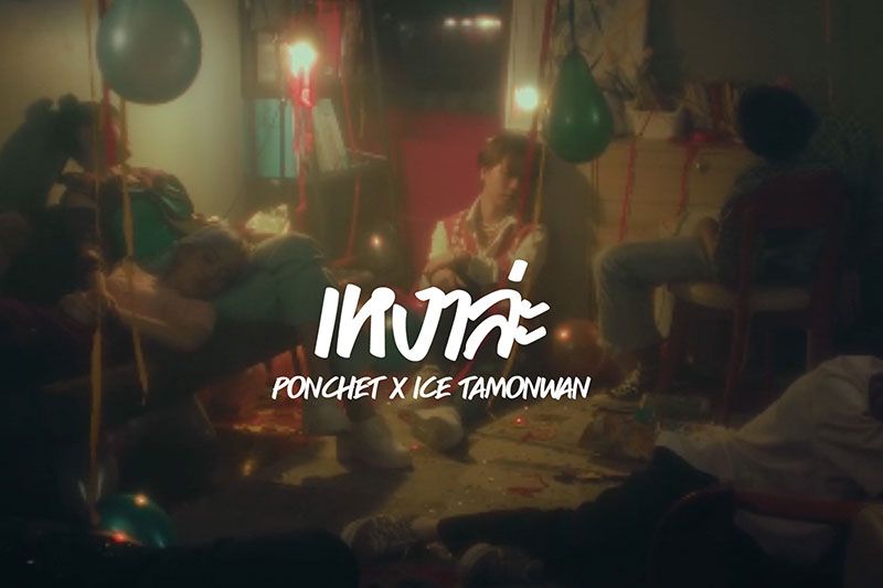 ‘PONCHET’ แท็กทีม ‘ICE TAMONWAN’ ส่งซิงเกิ้ลคู่ ‘เหงาล่ะ’ มาเอาใจคนเหงาทั่วประเทศ