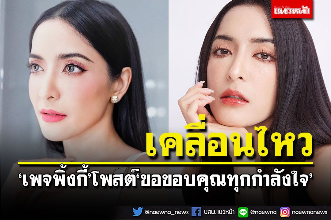 เพจพิ้งกี้ สาวิกาเคลื่อนไหว โพสต์คลิปพร้อมข้อความขอบคุณกำลังใจ Sootinclaimoncom 9220