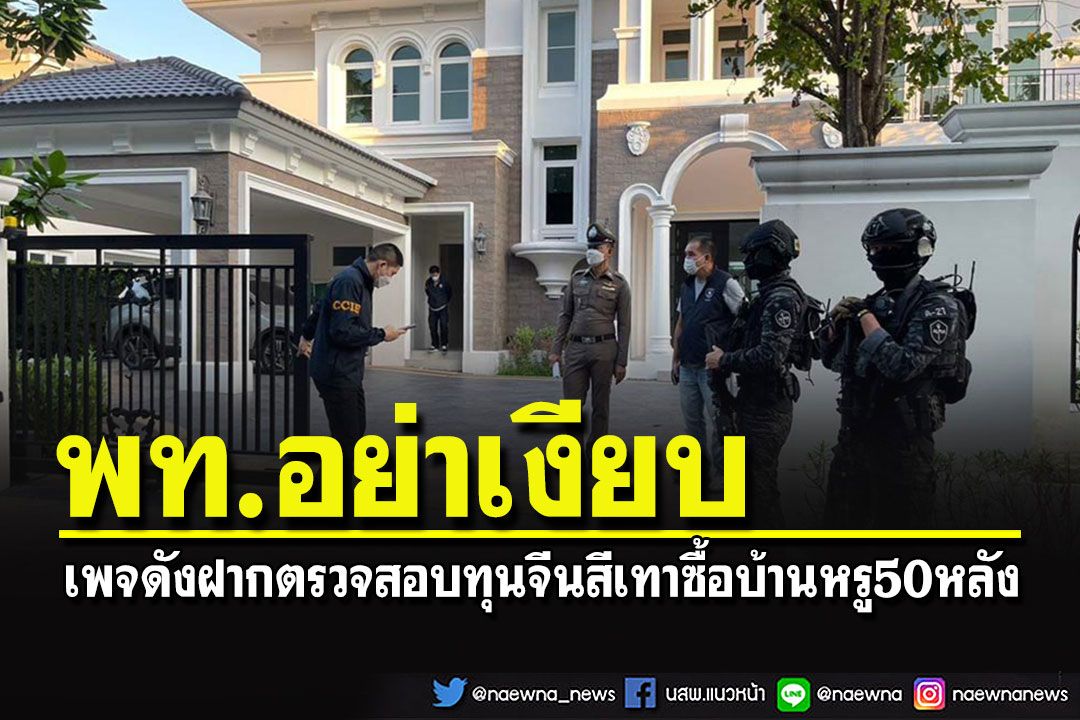จี้ใจดำ!! เพจดังฝาก'พท.'ตรวจสอบกรณีทุนจีนเทา ใช้เงินสดกว่า 2,500 ล้าน ซื้อบ้านหรู 50 หลัง