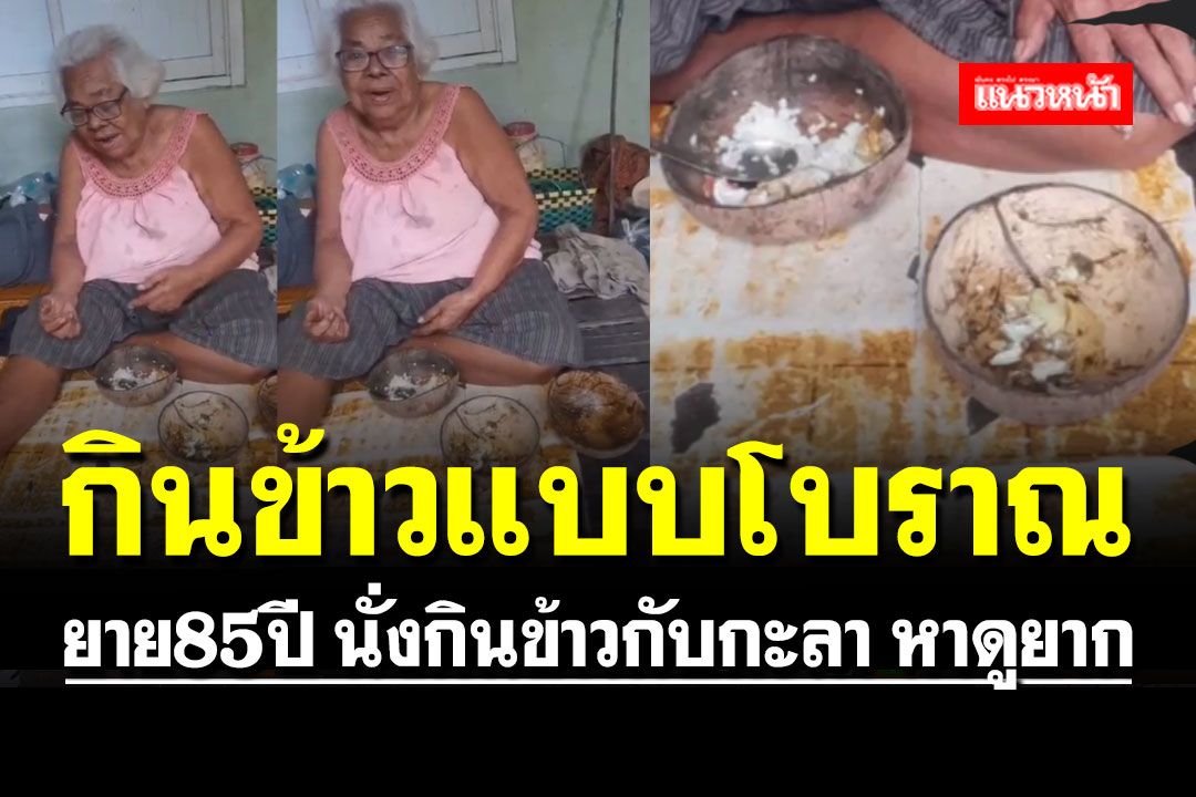 หาดูได้ยาก?! ยายวัย 85 ปี กินข้าวกับกะลามะพร้าวแบบโบราณ