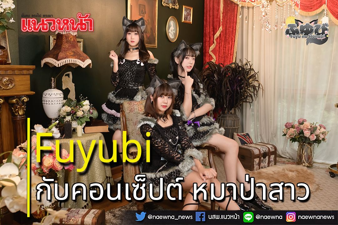 ไอดอลสาววง 'Fuyubi' กับ กับคอนเซ็ปต์ หมาป่าสาว