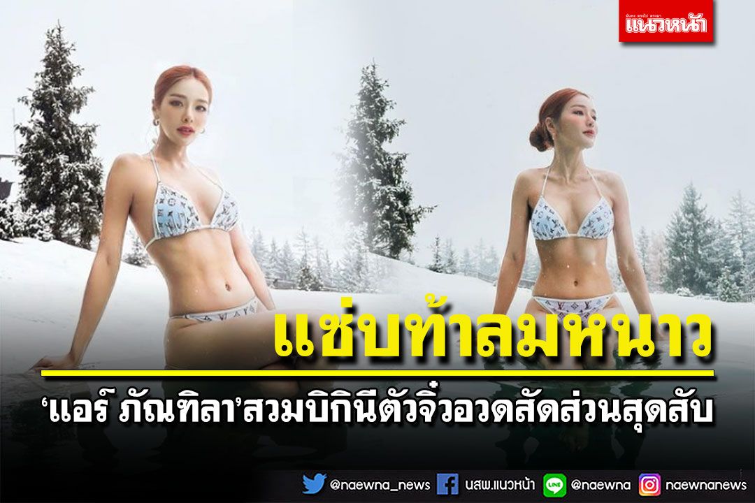 แซ่บท้าลมหนาว! 'แอร์ ภัณฑิลา'สวมบิกินีตัวจิ๋วอวดสัดส่วนสุดฮอต