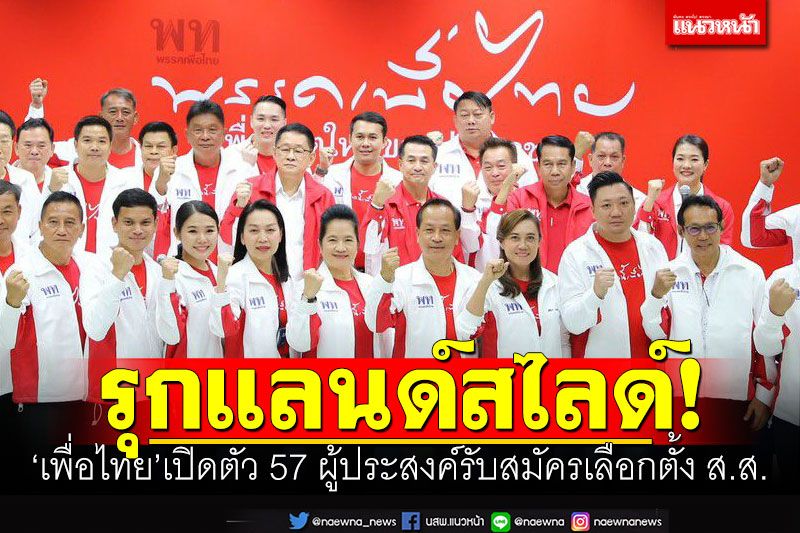 รุกแลนด์สไลด์! 'เพื่อไทย'เปิดตัว 57 ผู้ประสงค์รับสมัครเลือกตั้ง ส.ส. มั่นใจครบ 400 เขตสิ้นปีนี้
