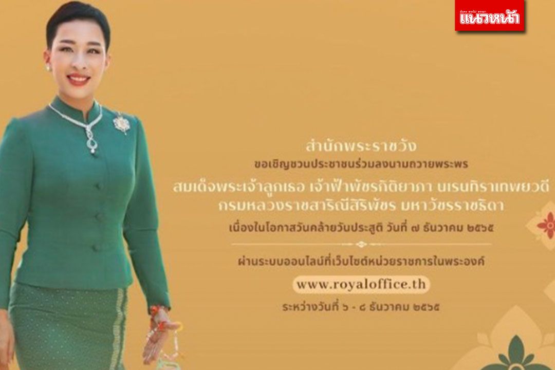 เชิญชวนลงนามถวายพระพร เจ้าฟ้าพัชรกิติยาภาฯ ในโอกาสวันคล้ายวันประสูติ