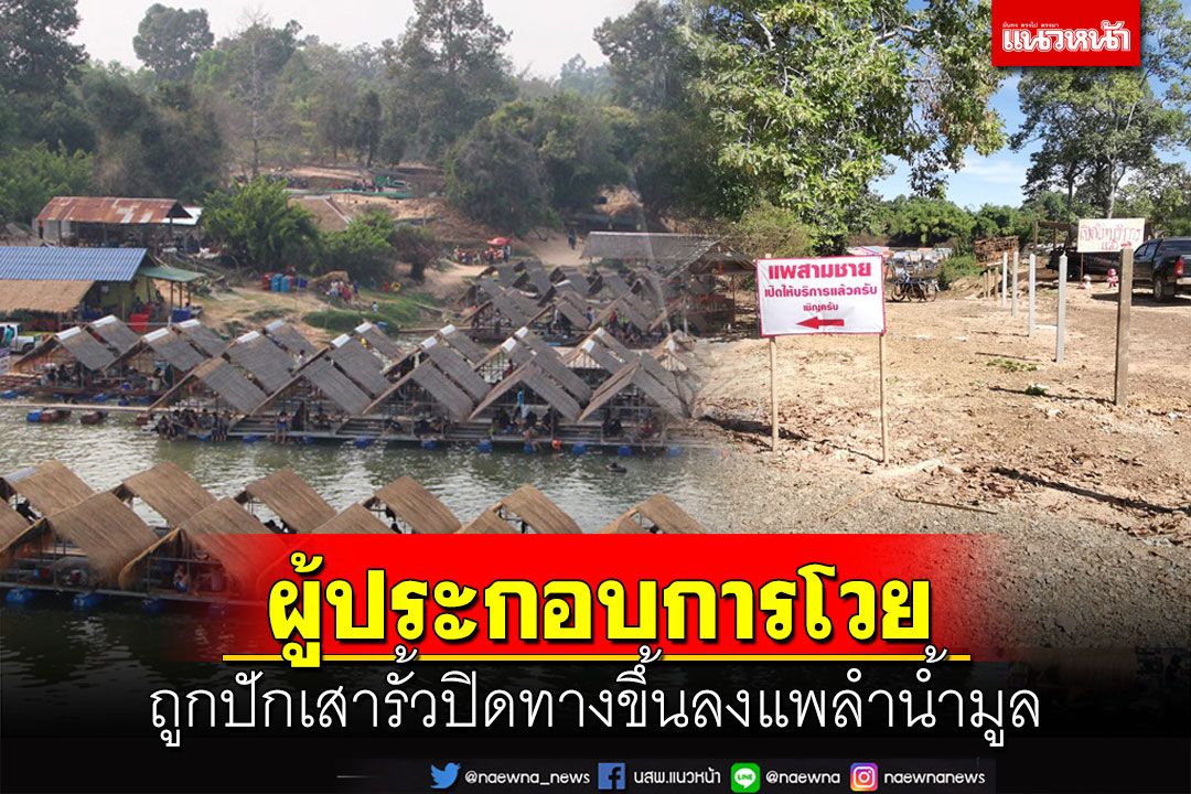 ผู้ประกอบการแพขายอาหารลำน้ำมูลร้องถูกปักเสารั้วปิดทางขึ้นลงแพ