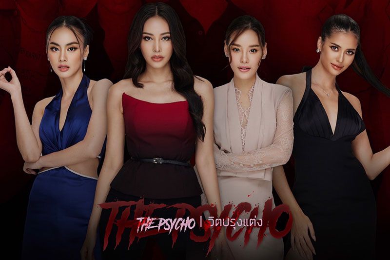 รวบตึงความแซ่บ! ซีรีส์แรงส่งท้ายปี  'The psycho จิตปรุงแต่ง'