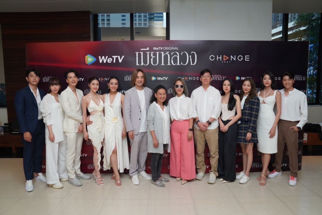 CHANGE2561 จับมือร่วมกับ WeTV  ถือฤกษ์ดี จัดพิธีบวงสรวง 'เมียหลวง'โปรเจกต์ใหญ่ส่งท้ายปี