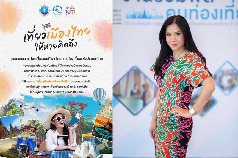 ททท.เผยโครงการเที่ยวเมืองไทยให้หายคิดถึง ประสบความสำเร็จตามเป้า