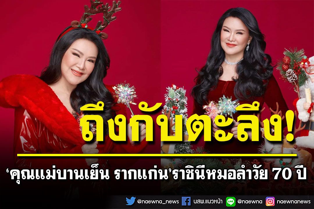 เปิดรูป'คุณแม่บานเย็น รากแก่น' ราชินีหมอลำ สวยตะลึงในวัย 70 ปี