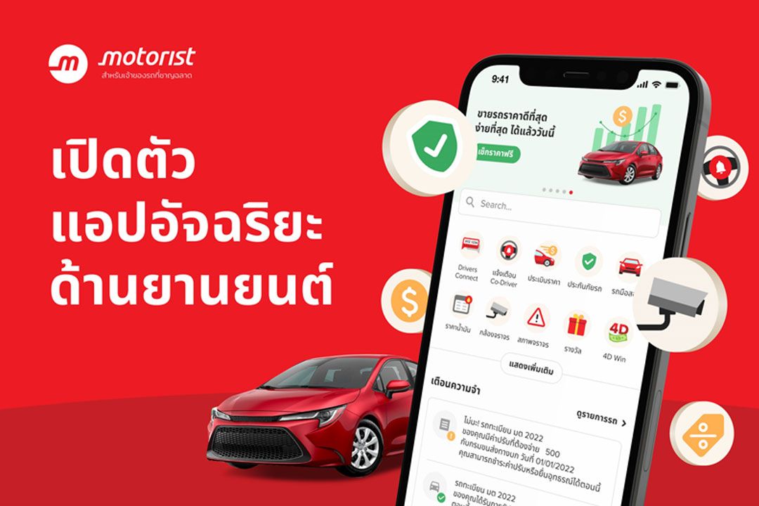 Motorist Thailand เปิดตัว Motorist : สุดยอดแอปจัดการรถแอปอัจฉริยะสำหรับเจ้าของรถ