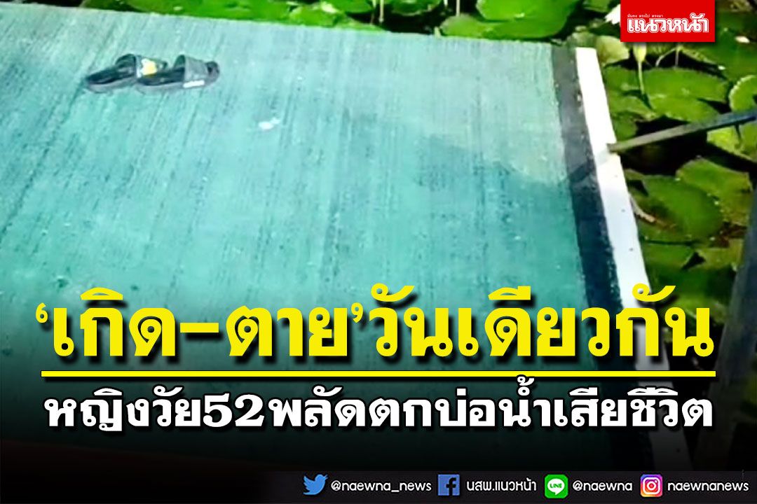เกิดกับตายวันเดียวกัน!หญิงวัย52พลัดตกบ่อน้ำข้างบ้านเสียชีวิต