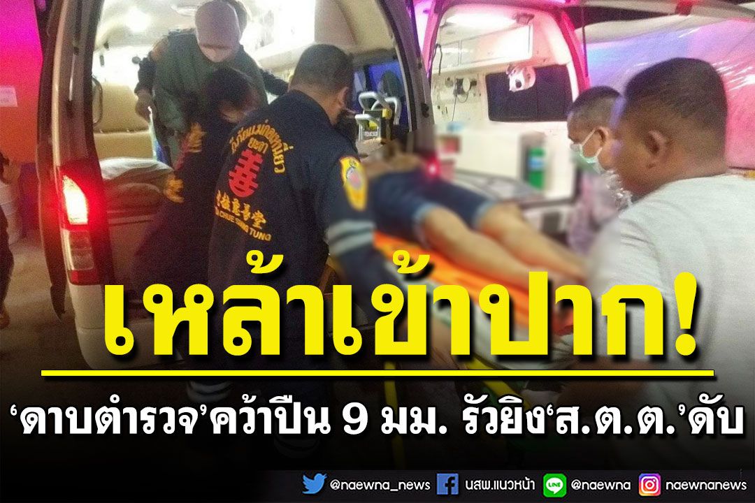 'ดาบตำรวจ'เหล้าเข้าปากหัวร้อน ทะเลาะวิวาท คว้าปืน 9 มม. รัวยิง'ส.ต.ต.'เสียชีวิต