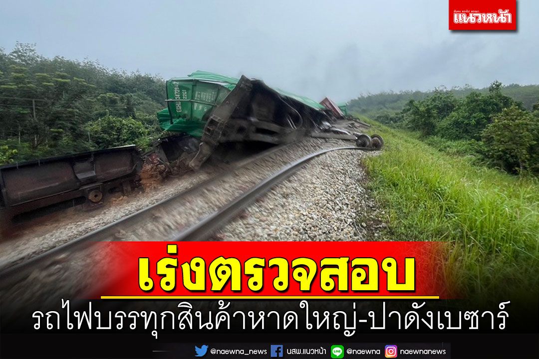 เร่งตรวจสอบรถไฟบรรทุกสินค้าหาดใหญ่-ปาดังเบซาร์'อุบัติเหตุหรือถูกวางระเบิด'