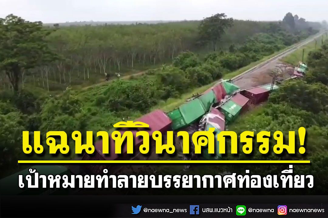แฉนาทีวินาศกรรมรถไฟ คาดเป็นระเบิดแสวงเครื่อง เป้าหมายทำลายบรรยากาศท่องเที่ยว
