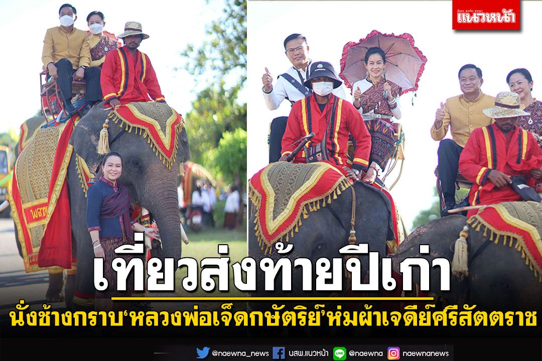 นั่งช้างกราบ'หลวงพ่อเจ็ดกษัตริย์' กาฬสินธุ์เปิดงานยิ่งใหญ่ ห่มผ้าเจดีย์ศรีสัตตราช เที่ยวส่งท้ายปีเก่า