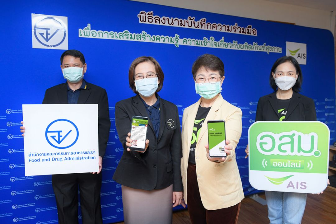 AIS ผนึกกำลัง อย. ส่งต่อข้อมูลความรู้ผลิตภัณฑ์สุขภาพผ่านแอป อสม.ออนไลน์