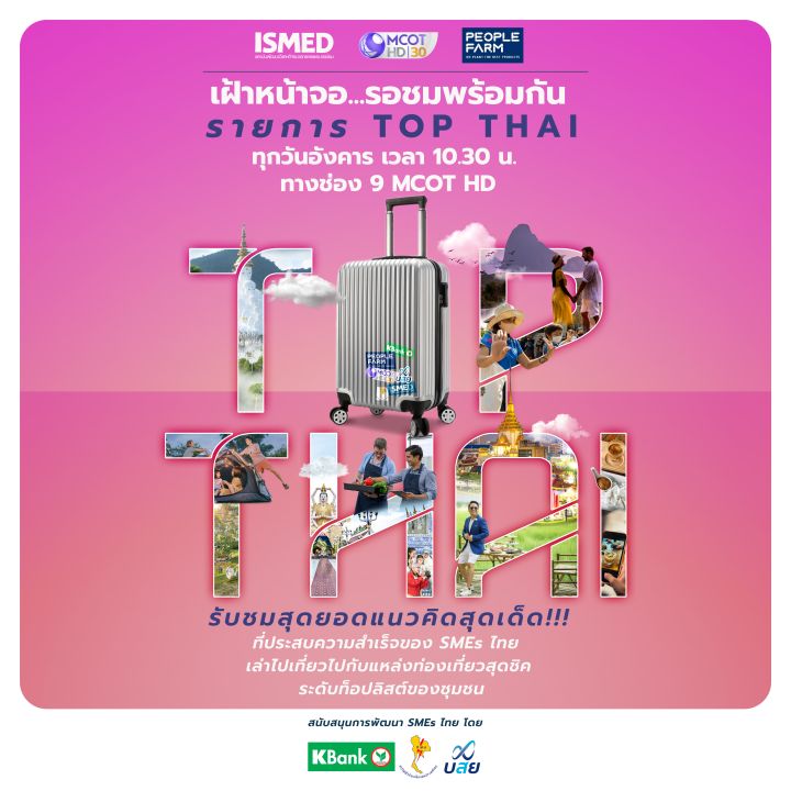 ISMED เตรียมโชว์ SMEs ระดับ TOP ของ Thai  ผ่าน'รายการ TOP THAI'ชมสุดยอดแนวคิดเด็ด!