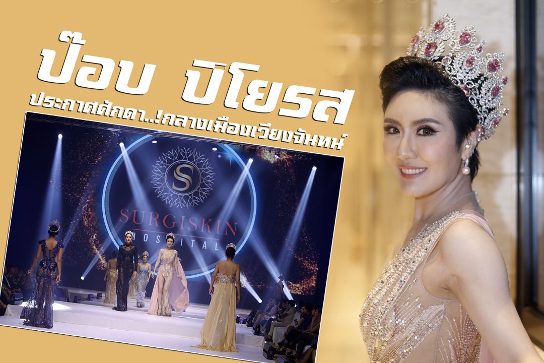 'ป๊อบ ปิโยรส' ประกาศ ศักดา กลางเมืองเวียงจันทน์