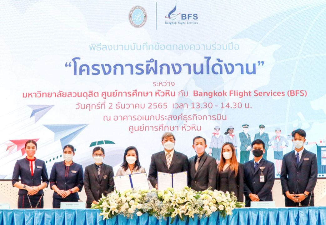 สวนดุสิต ร่วมมือ บีเอฟเอส ฝึกงานนักศึกษา