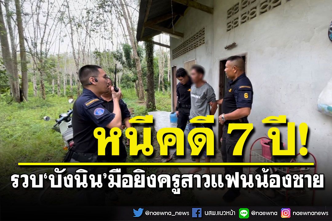 ไม่รอด! กองปราบล้อมจับ 'บังนิน'หนีคดียิงครู รร.อนุบาล นาน 7 ปี