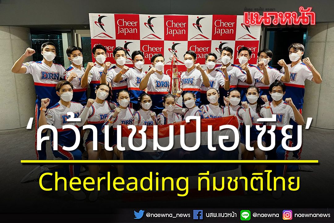 'Cheerleading ไทย' คว้าแชมป์เอเซีย  ณ ประเทศญี่ปุ่น