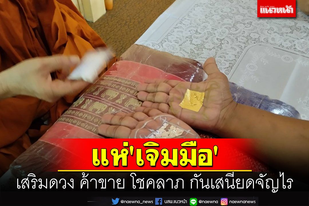 คนยังแห่ไป 'เจิมมือ' นะพระแม่โพสพที่วัดเขาไม้แดงหนึ่งเดียวในประเทศไทย