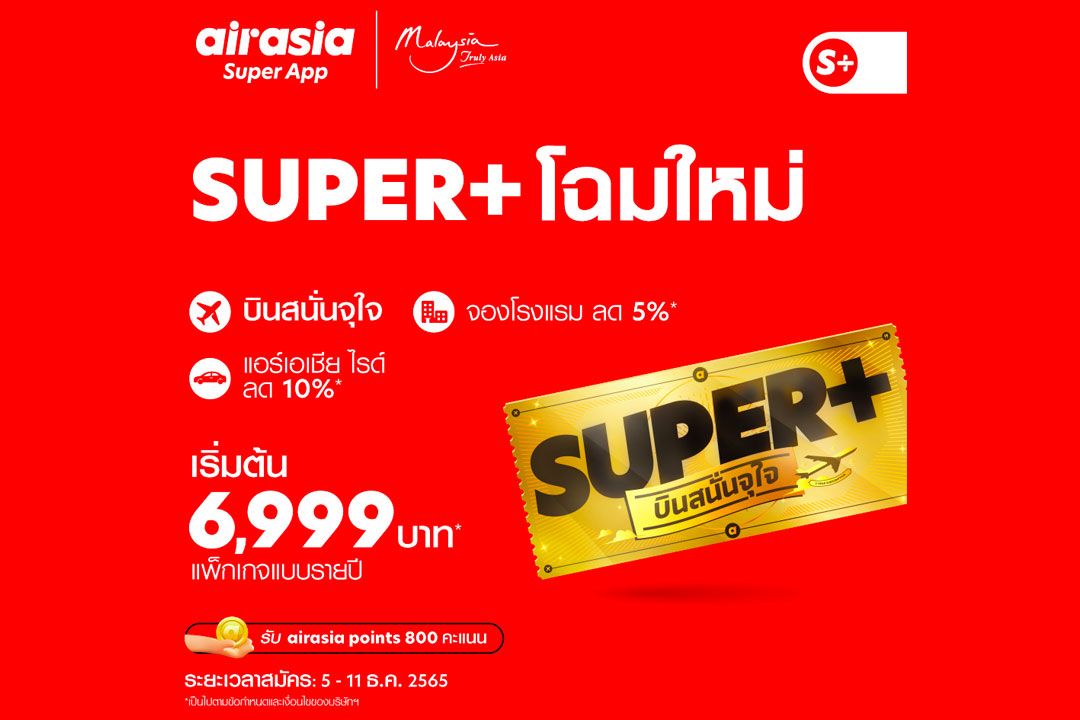 airasia Super App อัดโปรแรง SUPER+ บินสนั่นจุใจ ซื้อตั๋วรายปี เริ่มต้น 6,999 บาท