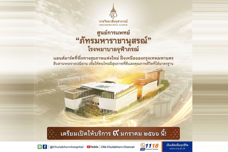 ‘ศูนย์การแพทย์ภัทรมหาราชานุสรณ์’ ราชวิทยาลัยจุฬาภรณ์ แลนด์มาร์คที่พึ่งทางสุขภาพแห่งใหม่