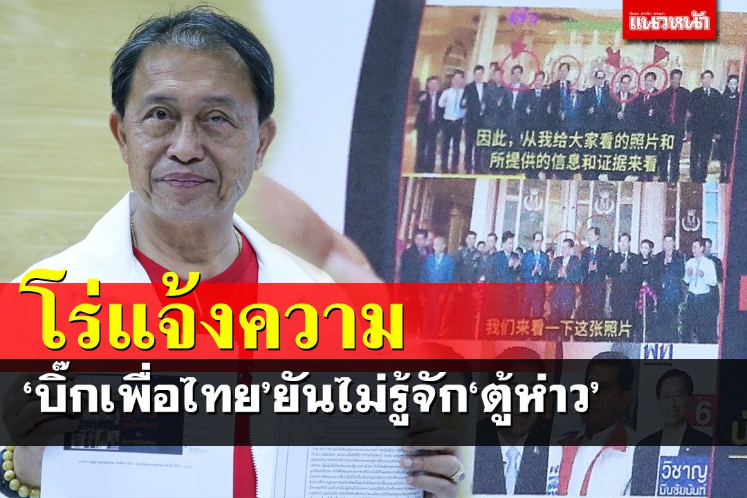 ‘บิ๊กเพื่อไทย’โร่แจ้งความปมภาพร่วมเฟรม ยันไม่รู้จัก‘ตู้ห่าว’