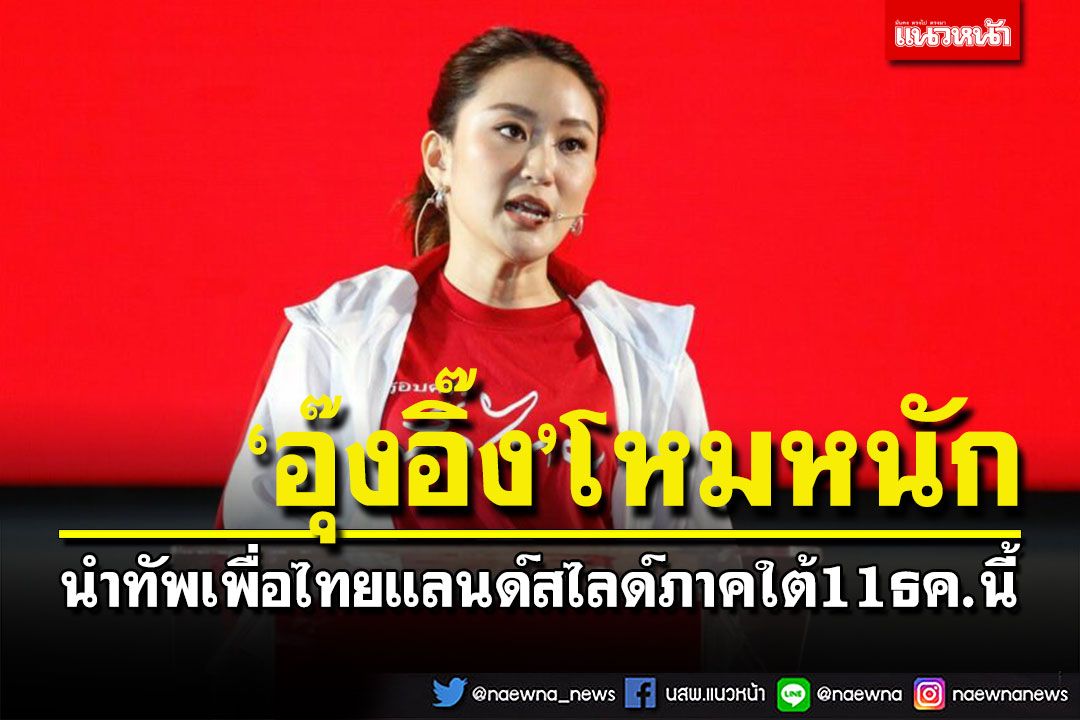 'อุ๊งอิ๊ง'โหมหนัก! นำทัพเพื่อไทยแลนด์สไลด์ภาคใต้ครั้งแรก11ธ.ค.นี้