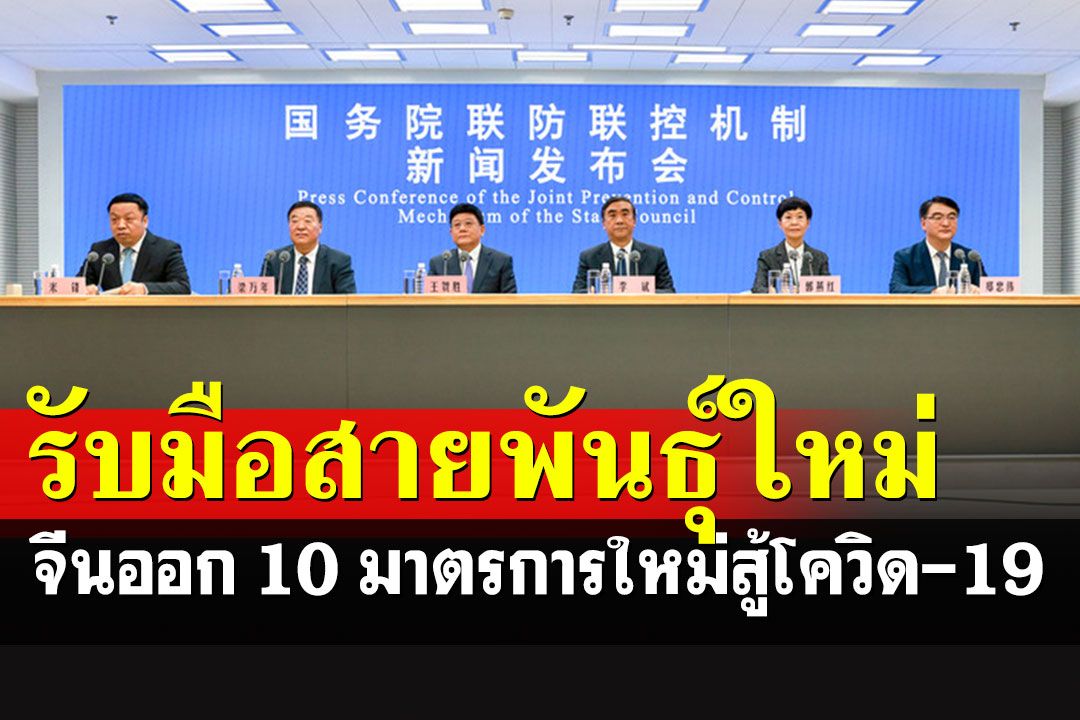 จีนออก 10 มาตรการใหม่ ปรับปรุงการรับมือโควิด-19 สายพันธุ์ใหม่