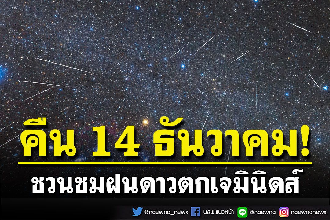 คืน 14 ธันวาคมนี้! ชวนชมฝนดาวตกเจมินิดส์ ตกสูงสุด 150 ดวงต่อชั่วโมง ปักหมุดชม 3 จุดทั่วไทย