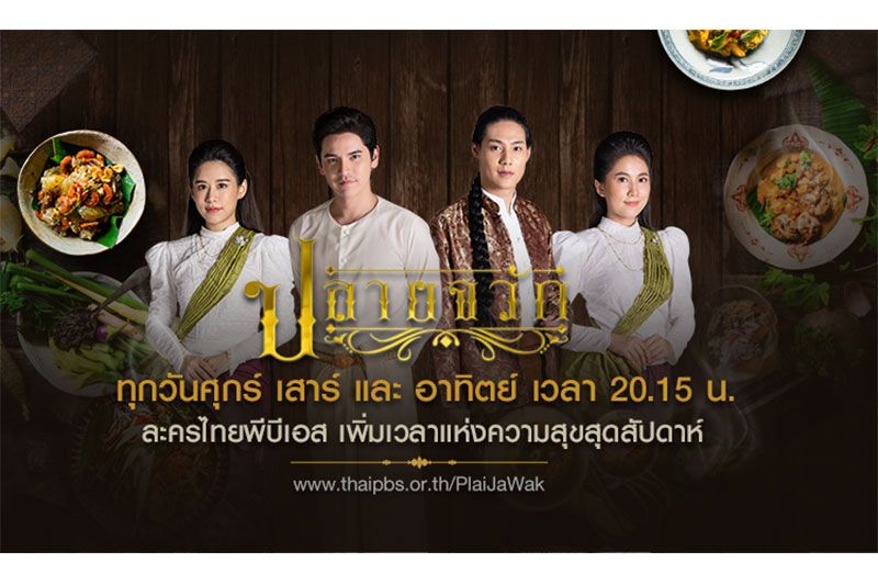 สุขสุดสัปดาห์กับละครไทยพีบีเอส