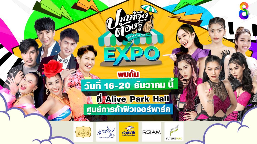 'เอ-แป้ง'ชวนเที่ยวงาน'ปากท้องExpo' ยกทีม 'ศิลปิน-ดารา'จัดมินิคอนเสิร์ตสุดยิ่งใหญ่ส่งท้ายปี!