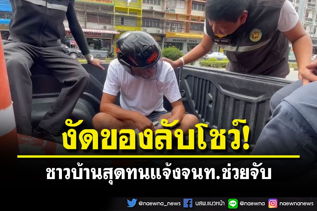 ชาวบ้านสุดทน! แจ้งจับชายถอดกางเกงโชว์ของลับกลางเมืองระยอง