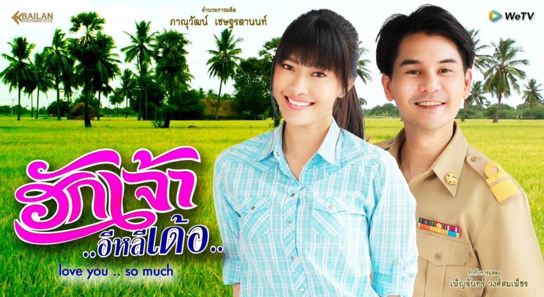 เรื่องย่อ 'ฮักเจ้าอีหลีเด้อ'