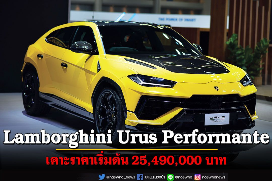 ยลโฉม Lamborghini Urus Performante  เคาะราคาเริ่มต้น 25,490,000 บาท