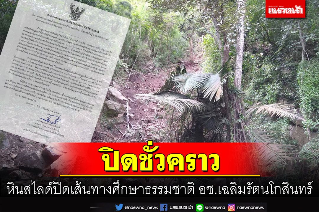 ฝนตกหนักดิน-หินสไลด์ปิดเส้นทางศึกษาธรรมชาติ อช.เฉลิมรัตนโกสินทร์ชั่วคราว