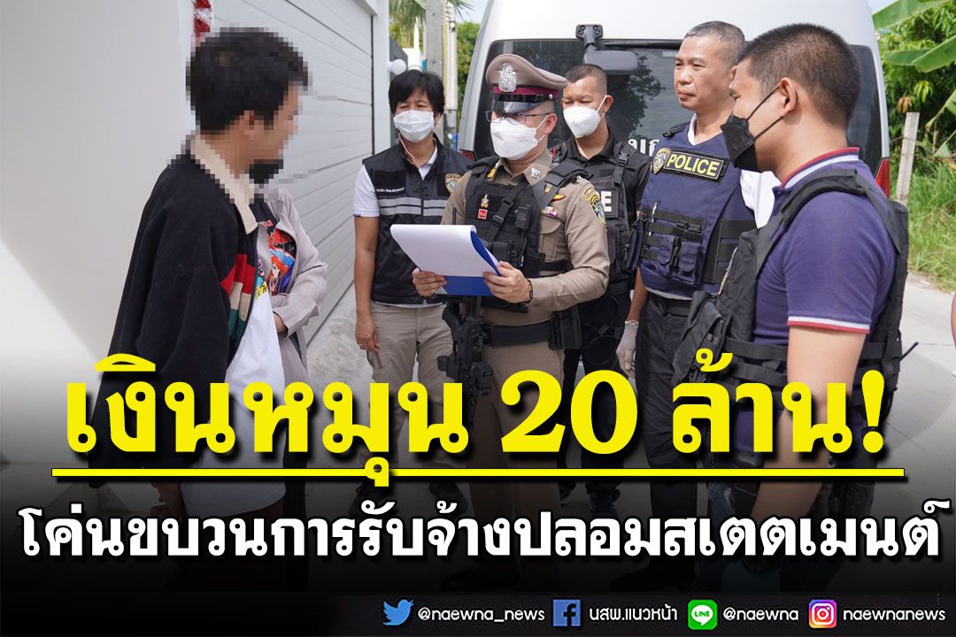 โค่นขบวนการรับจ้างปลอมสเตตเมนต์ ขอสินเชื่อธนาคาร-ทำวีซ่า เงินหมุน 20 ล้าน