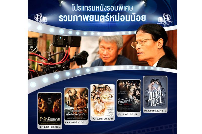 ย้อนรำลึกถึงผลงานภาพยนตร์ดังของ'หม่อมน้อย-ม.ล.พันธุ์เทวนพ เทวกุล'ที่ทรูโฟร์ยู ช่อง 24