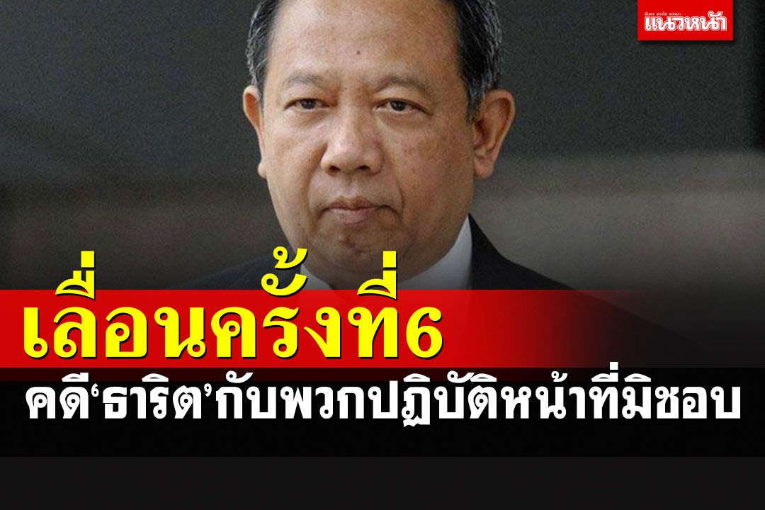 เลื่อนอ่านฎีกาครั้งที่ 6 คดี'ธาริต'กับพวกปฏิบัติหน้าที่มิชอบ อ้างยังป่วยนอน รพ.