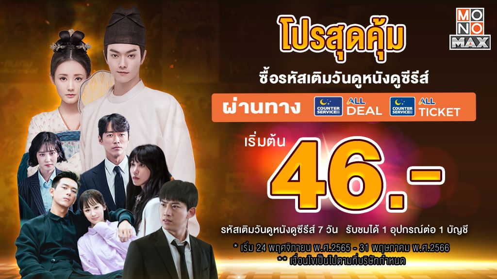 คอหนัง- ซีรีส์ มีเฮ!!!  ชม 'MONOMAX'ราคาประหยัดเริ่มต้นเพียง 46 บาท