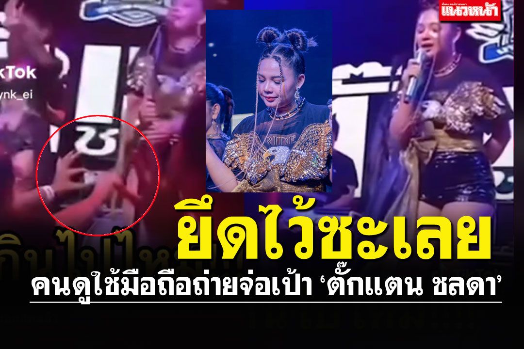 ทำเกินไป! คนดูถ่ายเป้า'ตั๊กแตน ชลดา' เจ้าตัวเห็นทัน..ยึดมือถือซะเลย