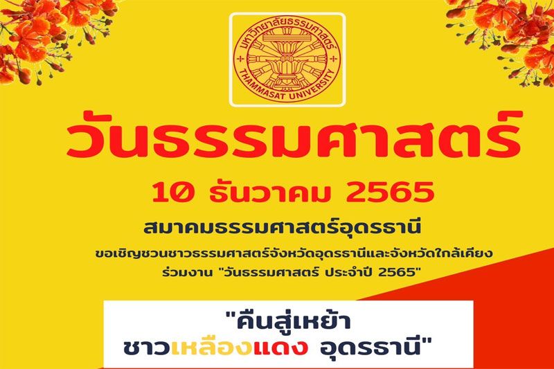 ฉลอง 88 ปี ธรรมศาสตร์ คืนนี้ชมรายการโทรทัศน์ ‘วันธรรมศาสตร์ 9 ธันวาคม’ ชวนลูกแม่โดมร่วมงาน ‘10 ธันวา สู่เหย้าชาวธรรมศาสตร์’รูปแบบใหม่พร้อมกันทั่วไทย