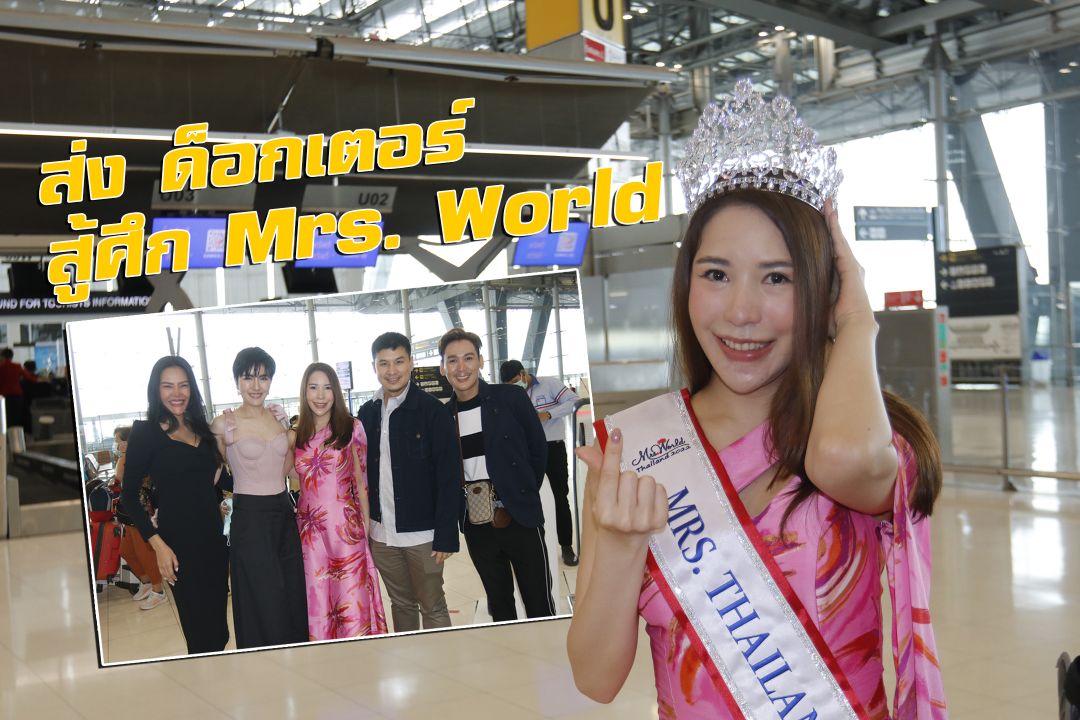 ส่งด็อกเตอร์ 'พิมพ์-พิมพ์ขวัญ' สู้ศึก 'Mrs. World'