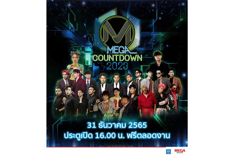 มอบความสุขส่งท้ายปีไปกับงาน'MEGA COUNTDOWN 2023'
