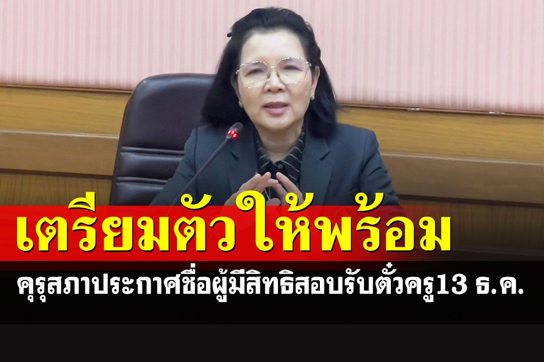 เตรียมตัวให้พร้อม!!! 13 ธ.ค.นี้ คุรุสภาประกาศชื่อผู้มีสิทธิสอบรับตั๋วครู ครั้งที่ 2/2565