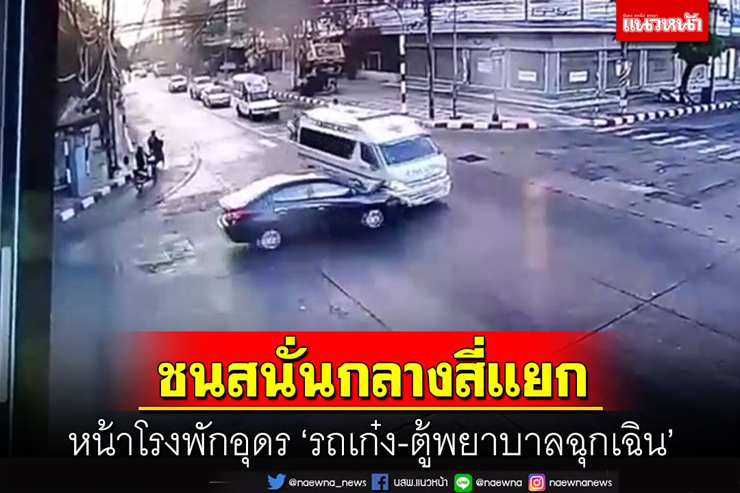 รถเก๋งกับรถตู้พยาบาลฉุกเฉินชนกันสนั่นกลางสี่แยกไฟแดงหน้าโรงพักอุดร