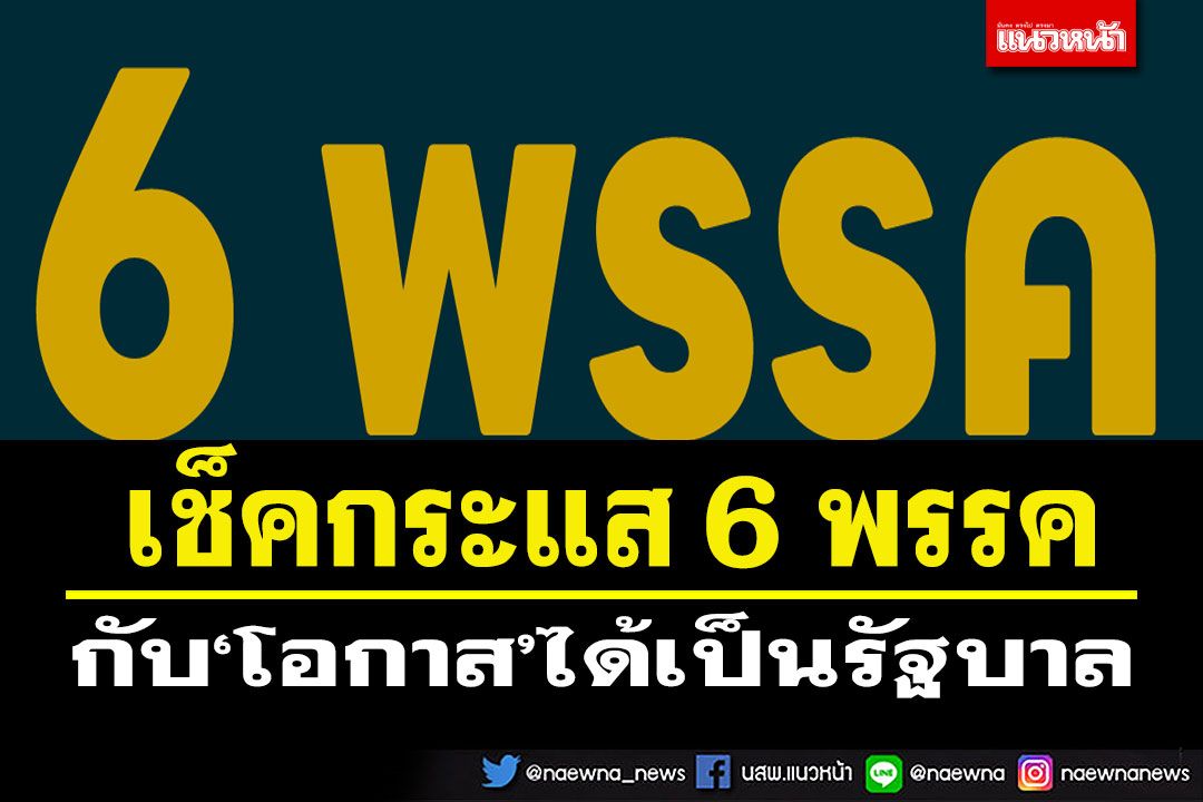 นิด้าโพลเช็คกระแส‘6 พรรคการเมือง’กับ‘โอกาส’ได้เป็นรัฐบาล